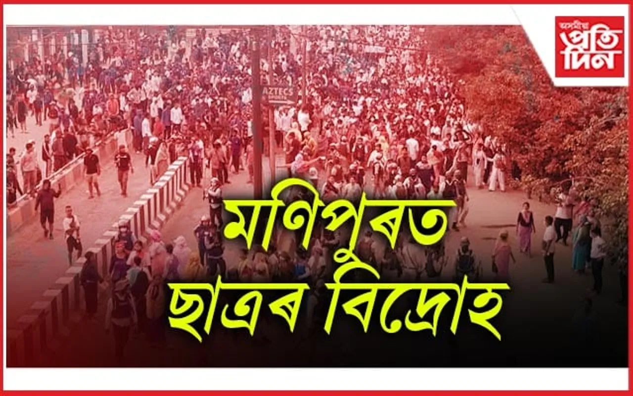মণিপুৰত প্ৰতিবাদী ছাত্ৰ-নিৰাপত্তাৰক্ষীৰ মাজত সংঘাতঃ ৮০ জন আহত...