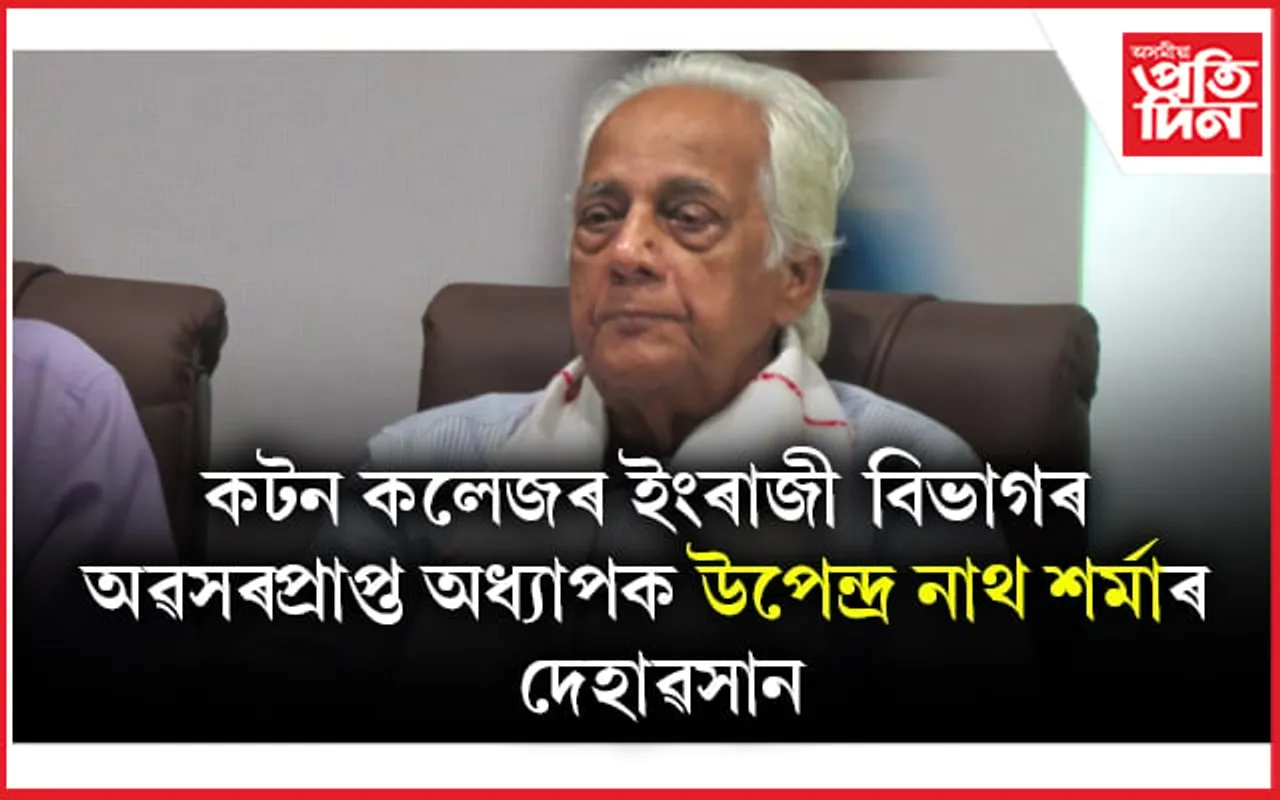 বৰেণ্য পণ্ডিত সাহিত্যাচাৰ্য উপেন্দ্ৰনাথ শৰ্মাৰ ইহলীলা সম্বৰণ