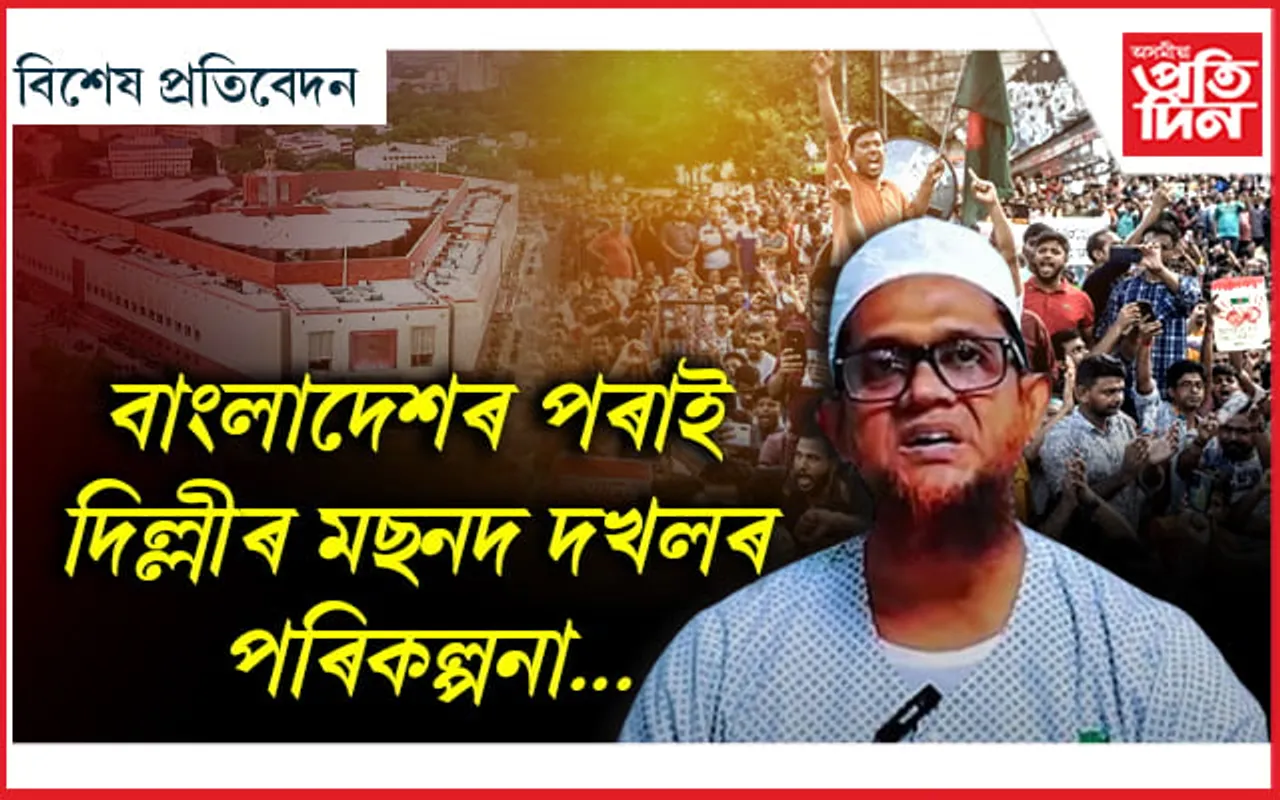 ভাৰতক 'টুকুৰা-টুকুৰ' কৰাৰ মন বাংলাদেশৰ...