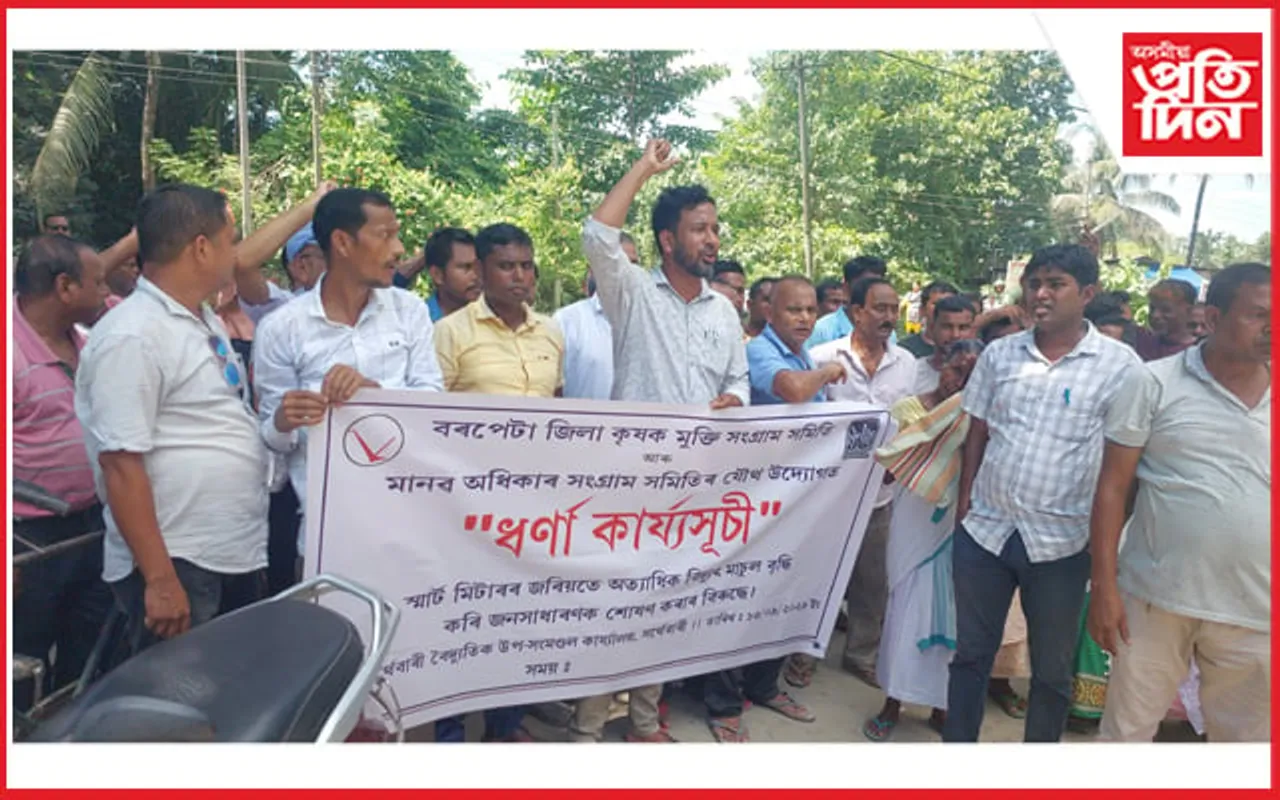 কৃষক মুক্তি সংগ্ৰাম সমিতিৰ স্মাৰ্ট মিটাৰৰ বিৰুদ্ধে ধৰ্ণা কাৰ্যসূচী