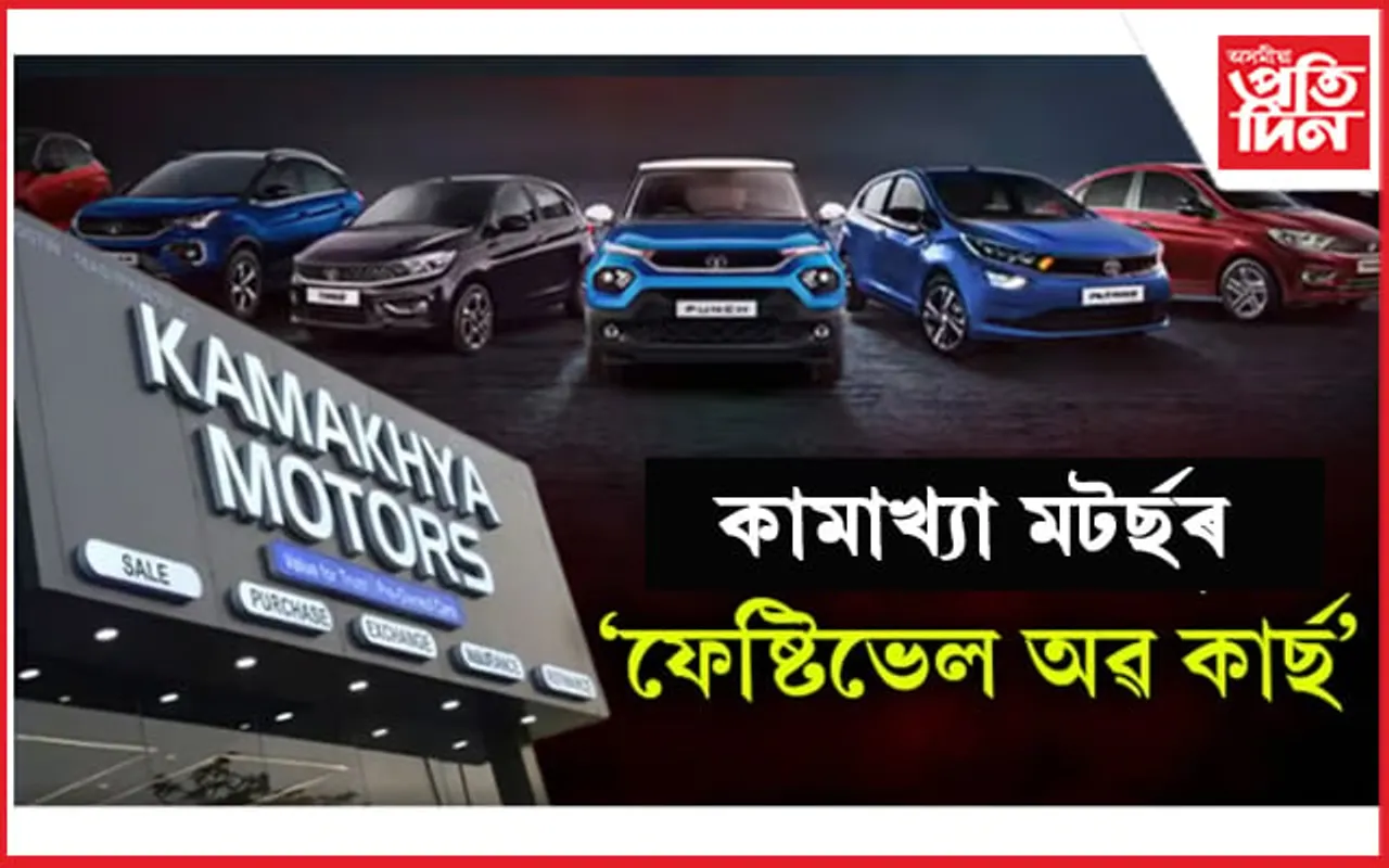 উৎসৱৰ বতৰত পছন্দৰ চাৰিচকীয়াখন ক্ৰয় কৰি লাভ কৰক অবিশ্বাস্য মূল্যৰ ৰেহাই