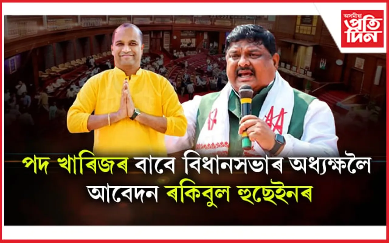 নিলম্বিত কমলাক্ষ দে পুৰকায়স্থৰ পদ খাৰিজৰ বাবে আবেদন দাখিল ৰকিবুল হুছেইনৰ