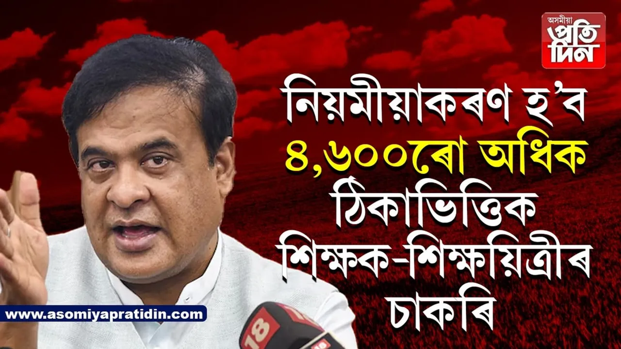 ৰাজ্যসভাৰ সিদ্ধান্ত: নিয়মীয়াকৰণ হ'ব ঠিকাভিত্তিক শিক্ষক-শিক্ষয়িত্ৰীৰ চাকৰি