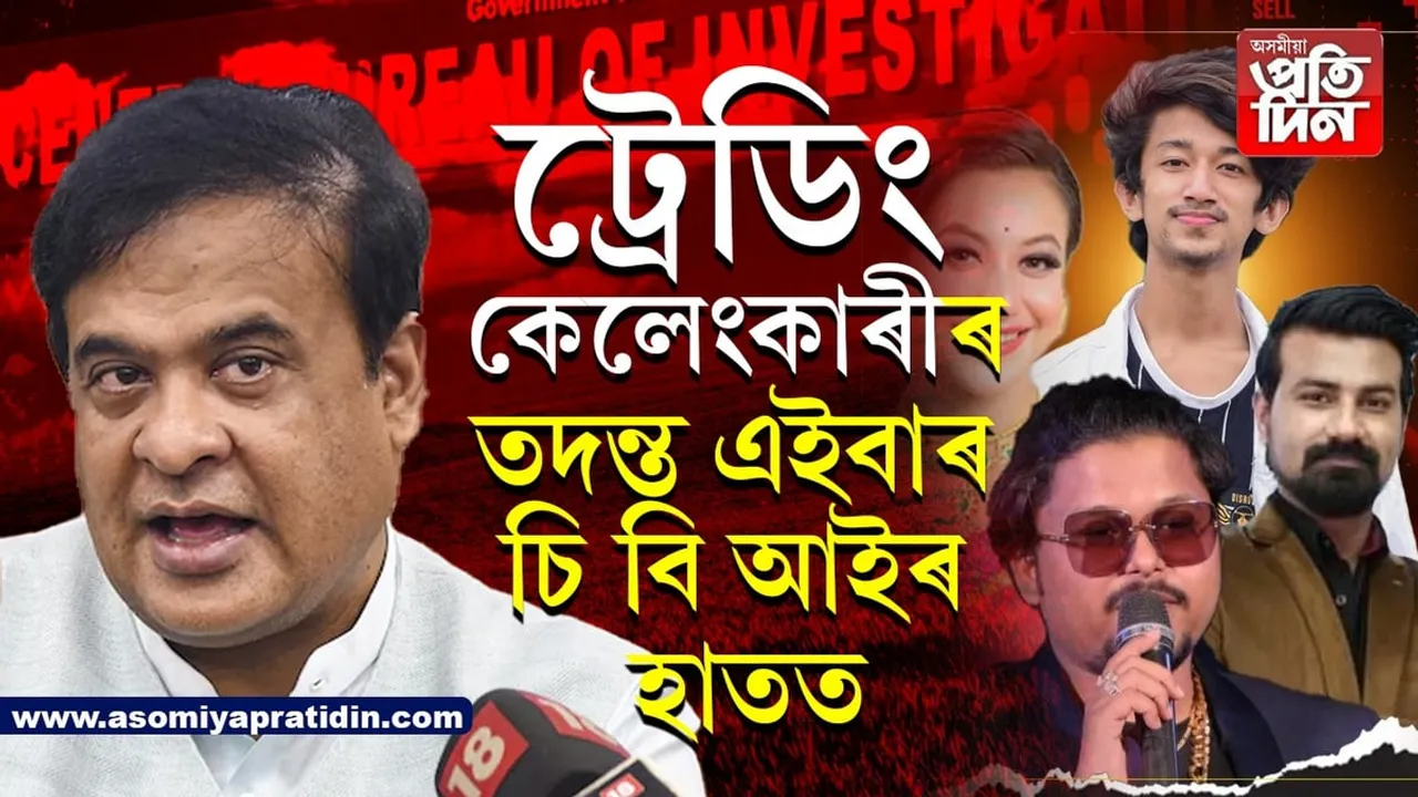 CBIএ কৰিব ট্ৰেডিং কেলেংকাৰীৰ তদন্ত...