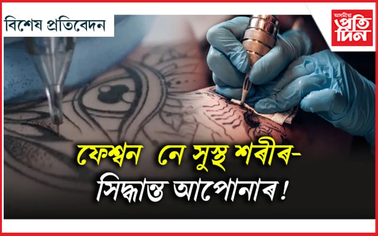 ছালৰ কৰ্কট ৰোগৰ অন্যতম কাৰক টাটুৰ চিয়াঁহীত থকা ৰাসায়নিক পদাৰ্থ... 
