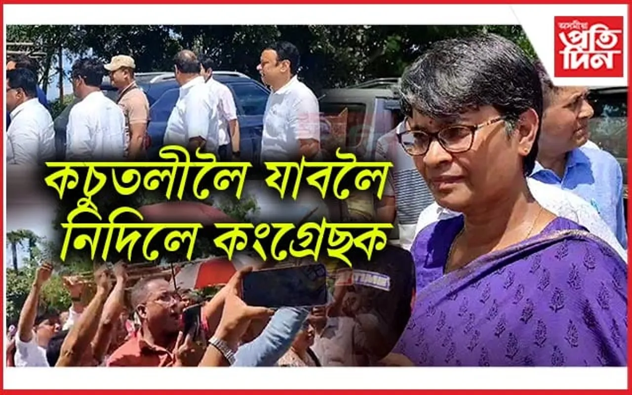 Sonapur Eviction: কচুতলীৰ উচ্ছেদস্থলীত প্ৰৱেশত বাধা কংগ্ৰেছ প্ৰতিনিধি দলক...