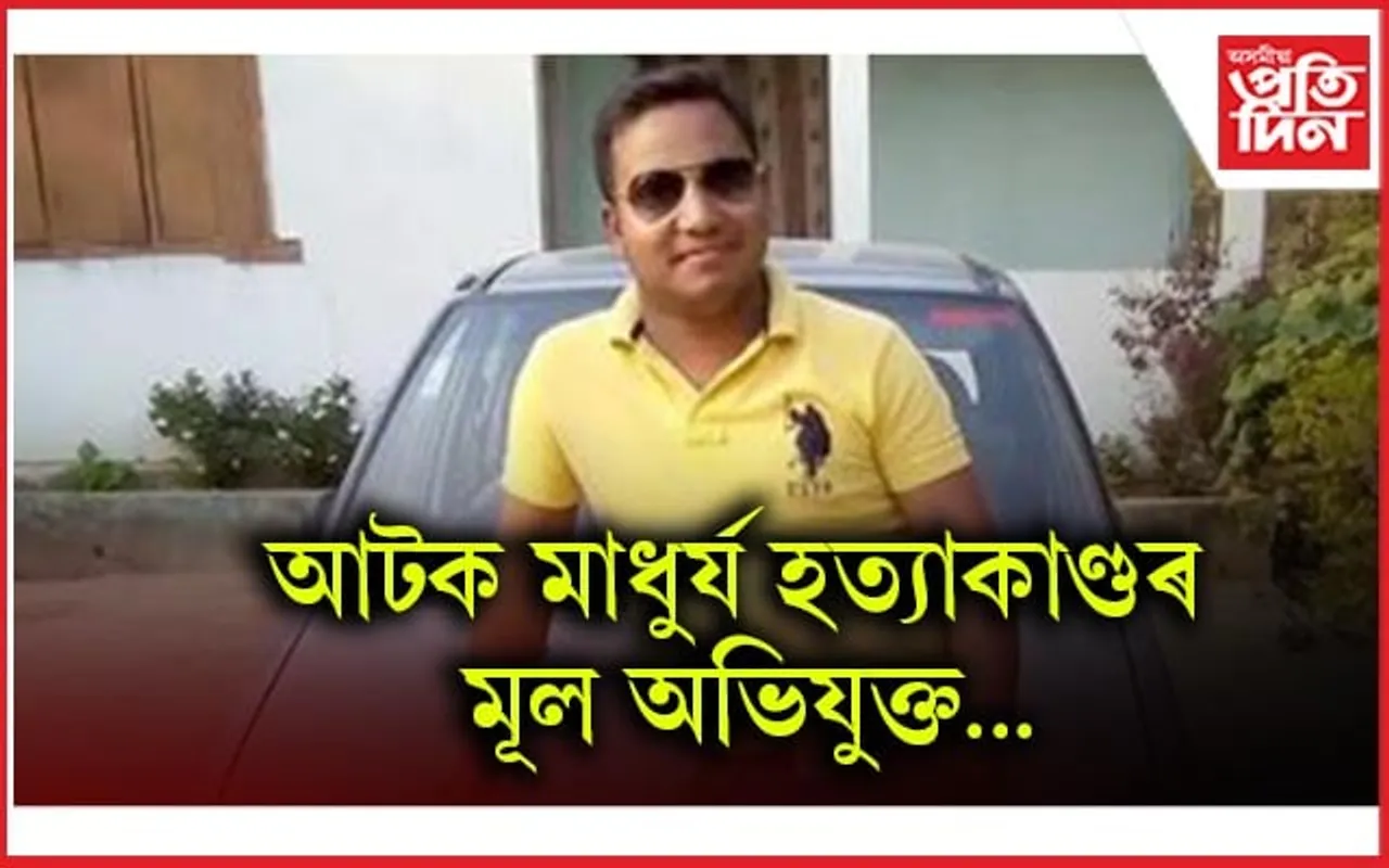 নিজ গৃহতে ৰচনা হৈছিল মাধুৰ্য বৰুৱা হত্যাকাণ্ডৰ ব্লু প্ৰিন্ট!
