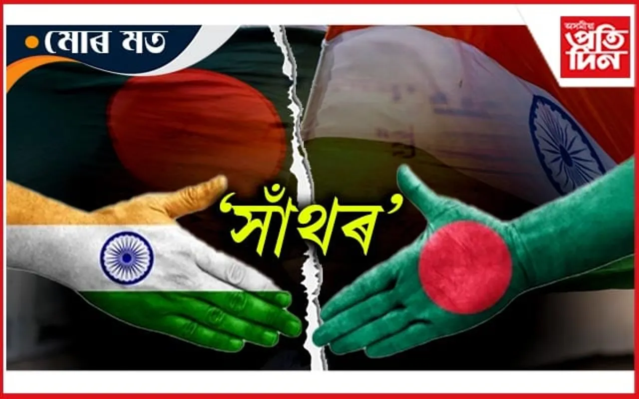 সমাধানহীন সাঁথৰঃ ভাৰত-বাংলাদেশ সম্পৰ্ক...