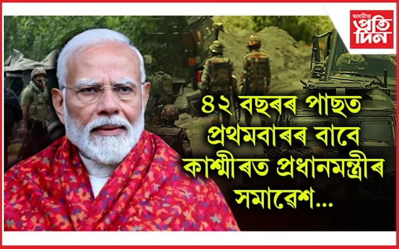 তৎপৰ সেনাঃ প্ৰধানমন্ত্ৰী মোডীৰ কাশ্মীৰ ভ্ৰমণৰ পূৰ্বে সেনাৰ হাতত ধৰাশায়ী সন্ত্ৰাসবাদী...