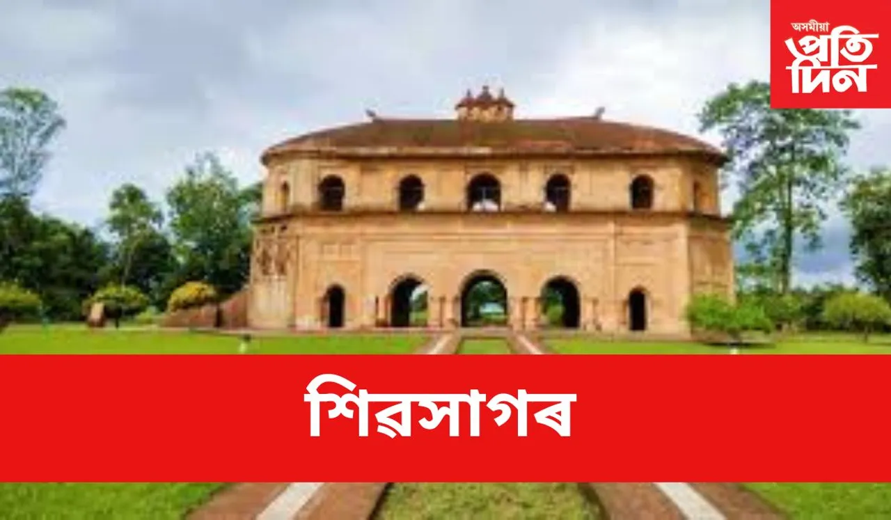 Sivasagar : শিৱসাগৰ