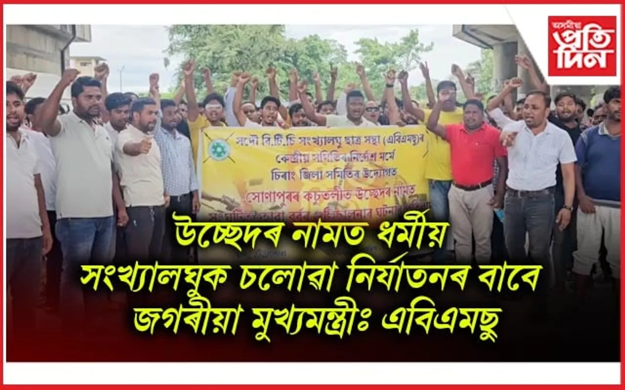 কচুতলী ঘটনাৰ প্ৰতিবাদত কাজলগাঁৱত এবিএমছুৰ বিক্ষোভ প্ৰদৰ্শন কাৰ্য্যসূচী...