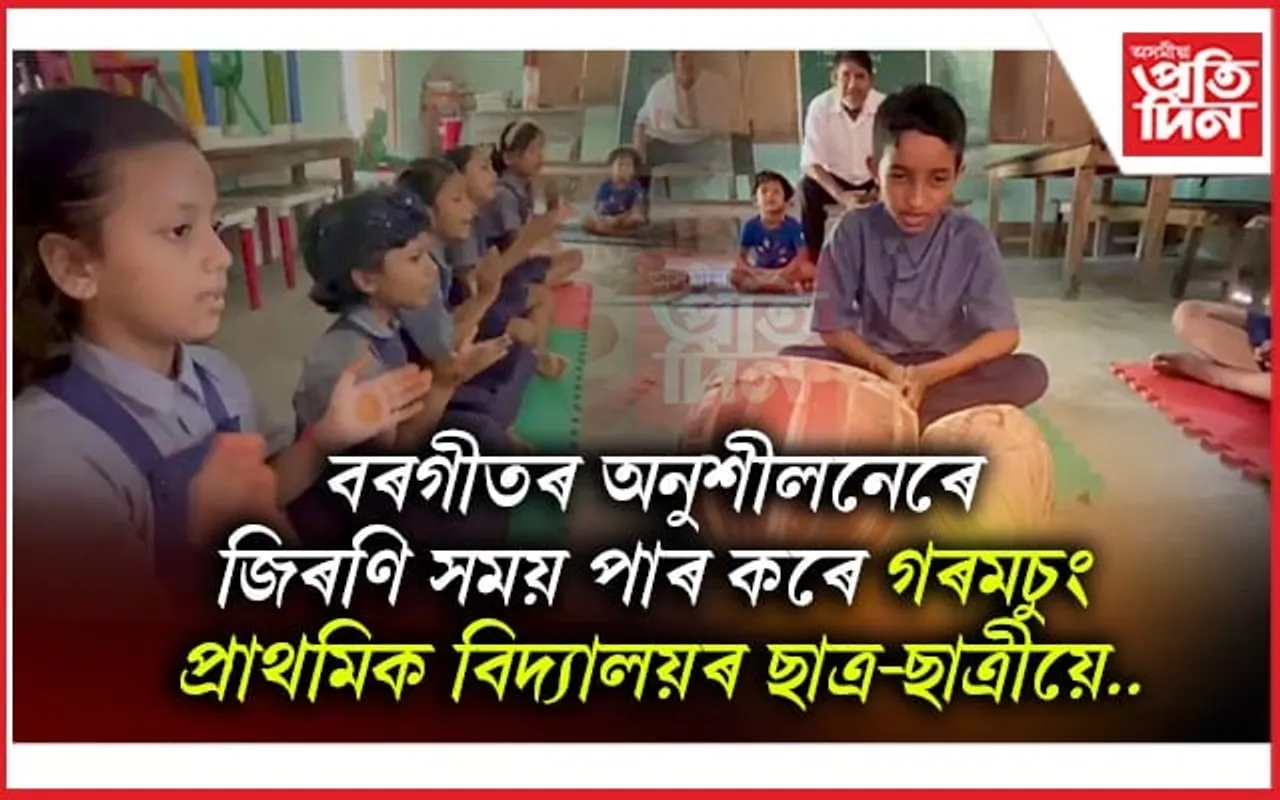 হাজোৰ এখন বিদ্যালয়ত গুৰুজনাৰ অমৰ সৃষ্টিৰে শিক্ষাৰ্থীক সমৃদ্ধ কৰাৰ চেষ্টা...