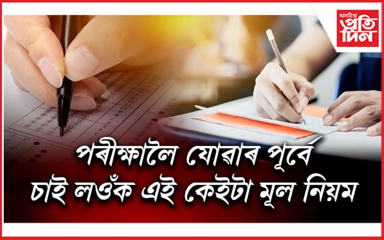 ADRE 2024: পৰীক্ষা কেন্দ্ৰলৈ কি নিব, কেনেকৈ OMR ত লিখিব চাওঁক সকলো 