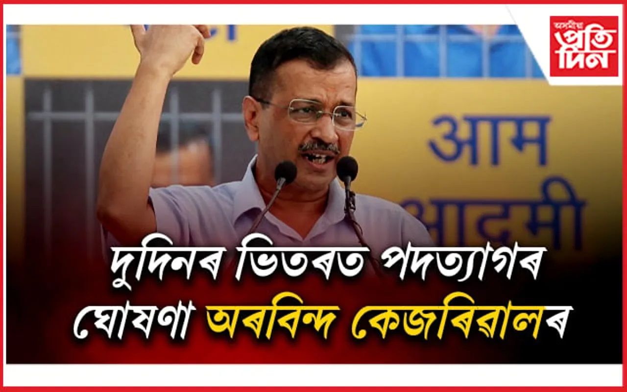 পদত্যাগৰ ঘোষণা! কোন হ'ব দিল্লীৰ পৰৱৰ্তী মুখ্যমন্ত্ৰী...