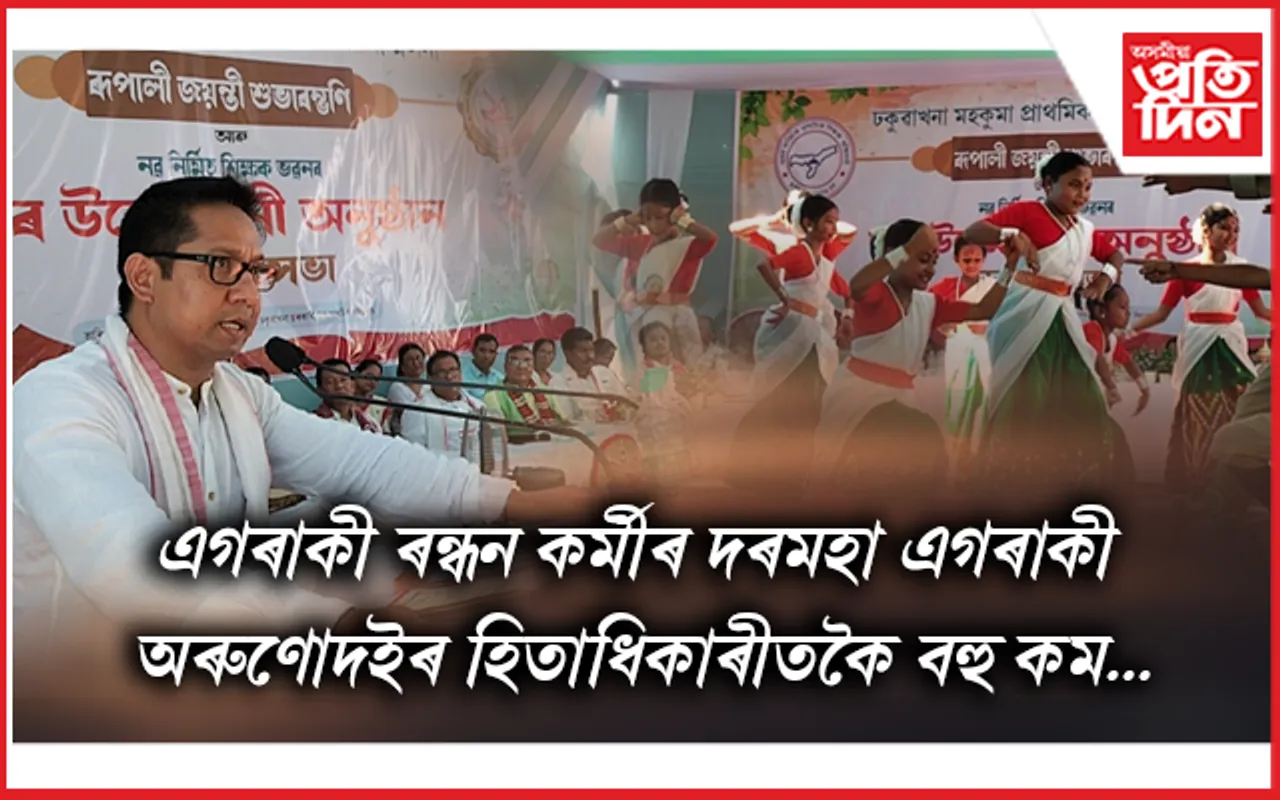 ঢকুৱাখনাত শিক্ষক সন্মিলনীৰ ৰূপালী জয়ন্তীৰ শুভাৰম্ভ : প্ৰধান শিক্ষক নিযুক্তিৰ ক্ষেত্ৰত চৰকাৰে লোৱা সিদ্ধান্তত অসন্তুষ্ট...