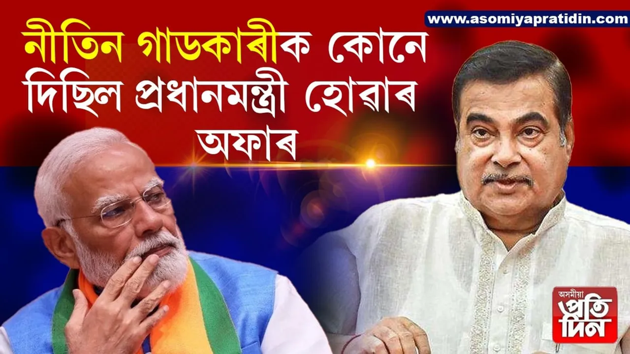 Nitin gadkari:  মোলৈও আহিছিল প্ৰধানমন্ত্ৰী হোৱাৰ অফাৰঃ নীতিন গাডকাৰীৰ বিস্ফোৰণ...