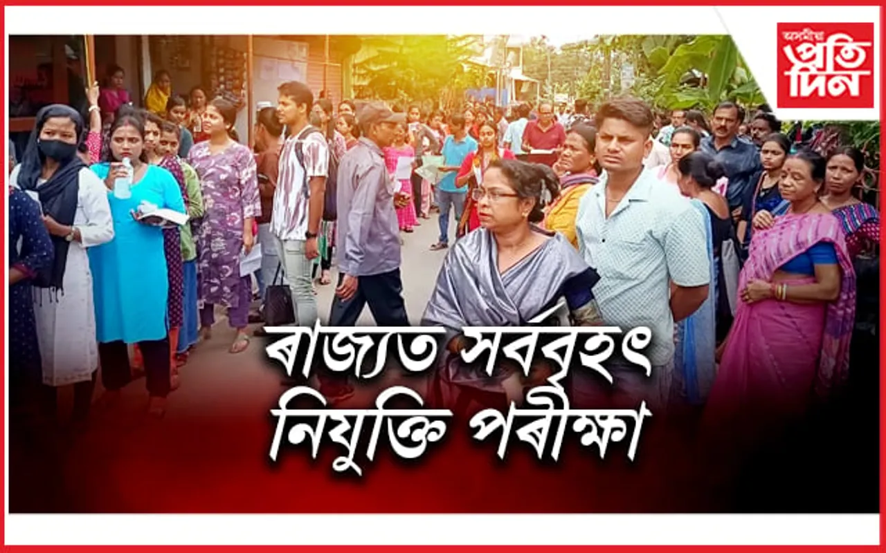 তৃতীয় বৰ্গৰ নিযুক্তি পৰীক্ষা: কাছাৰৰ ১৫৭টা‌ কেন্দ্ৰত পৰীক্ষাৰ্থী ৭৫,৭০৭ গৰাকী