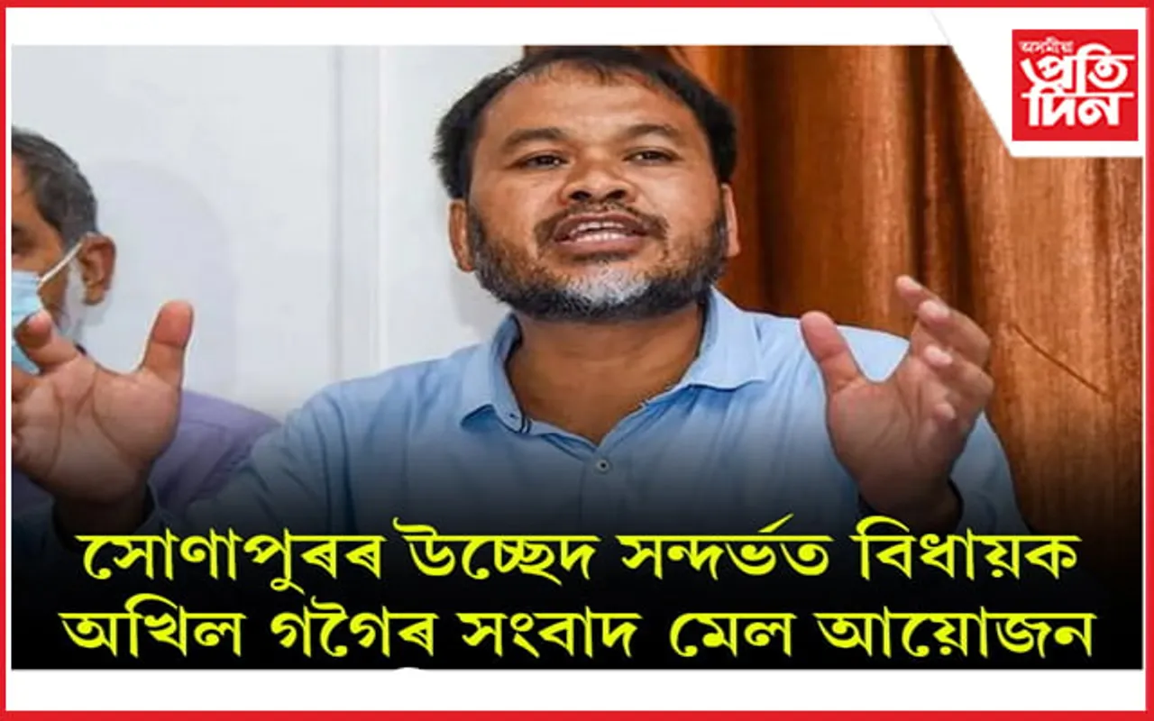 সোণাপুৰ উচ্ছেদঃ নিজৰাপাৰত অখিল গগৈৰ সংবাদমেল সম্বোধন