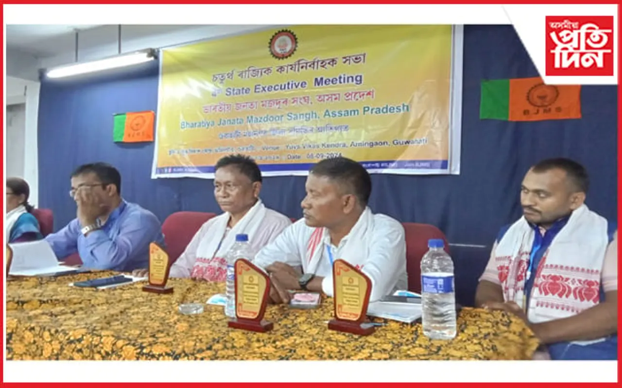 ভাৰতীয় জনতা মজদুৰ সংঘ বি জে এম এছৰ চতুৰ্থ কার্যনির্বাহক সভাঃ ১৭টা প্ৰস্তাৱ গ্ৰহণ