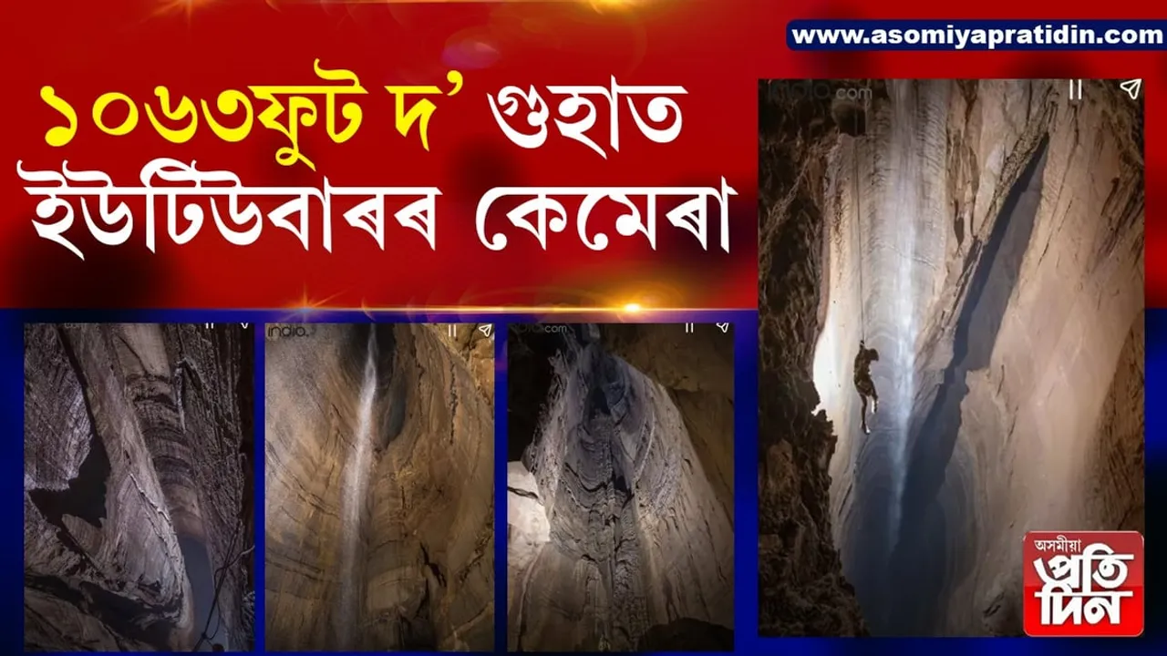 সাহস নে মৰসাহঃ ১০৬৩ফুট দ' গুহাৰ ৰহস্য ভেদ কৰিলে এগৰাকী ইউটিউবাৰে... 