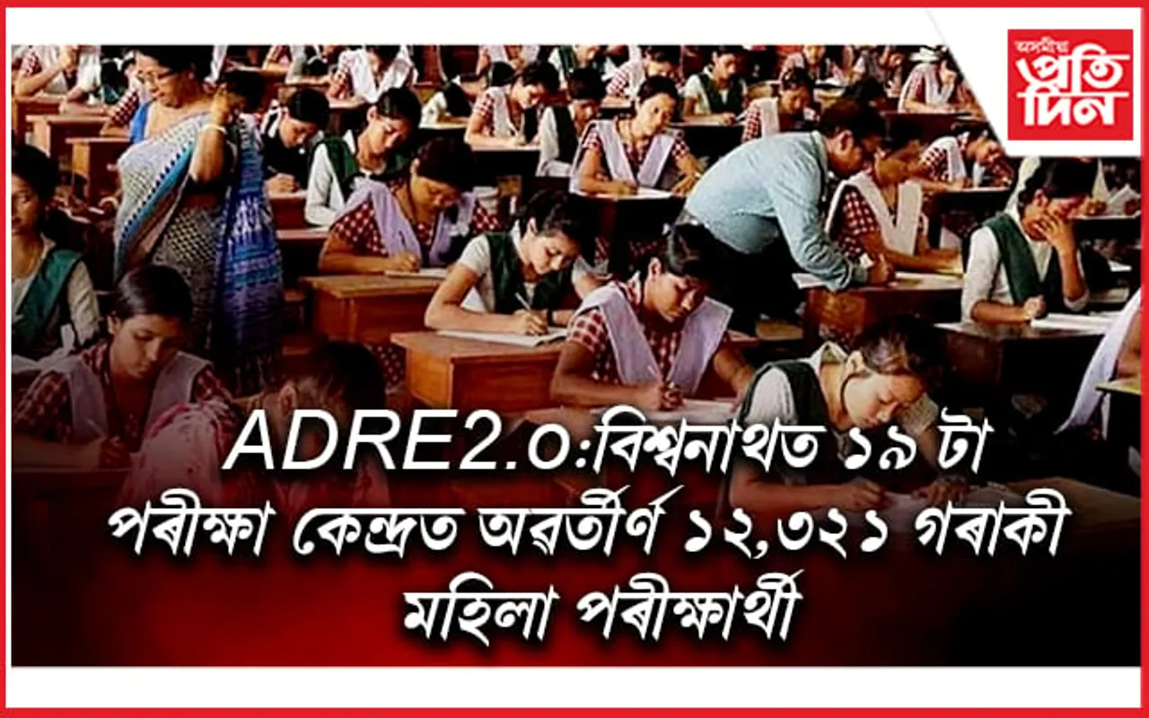 বিশ্বনাথত ৬২টা পৰীক্ষা কেন্দ্ৰত অনুষ্ঠিত হ'ল ADRE ৰ তৃতীয় বৰ্গৰ পৰীক্ষা...
