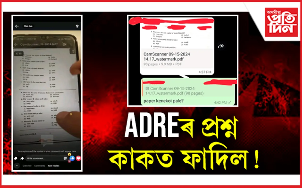 ভাইৰেল ADRE ৰ প্ৰশ্নকাকতঃ ৯০ পৃষ্ঠাৰ প্ৰশ্ন কাকত বিয়পিছে হোৱাটছএপত...