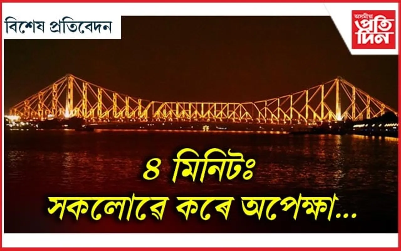 দিন আৰু ৰাতিৰ ১২বজাত কিয় বন্ধ কৰা হয় হাওৰা ব্ৰীজ...