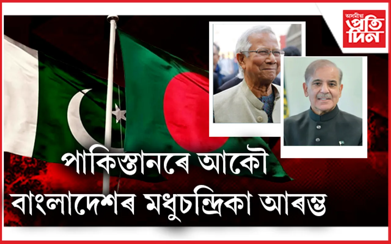 Bangladesh: হাছিনা আঁতৰাৰ পাছতেই বাংলাদেশৰ ঘনিষ্ঠ হৈছে পাকিস্তান...