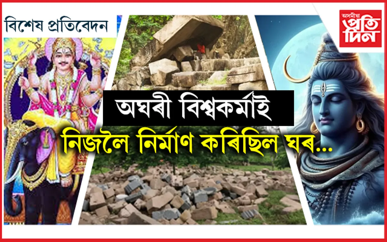 অসমতেই আছে বিশ্বকৰ্মাই তেওঁৰ বাবে নিৰ্মাণ কৰা ঘৰটোৰ ভগ্নাৱশেষ