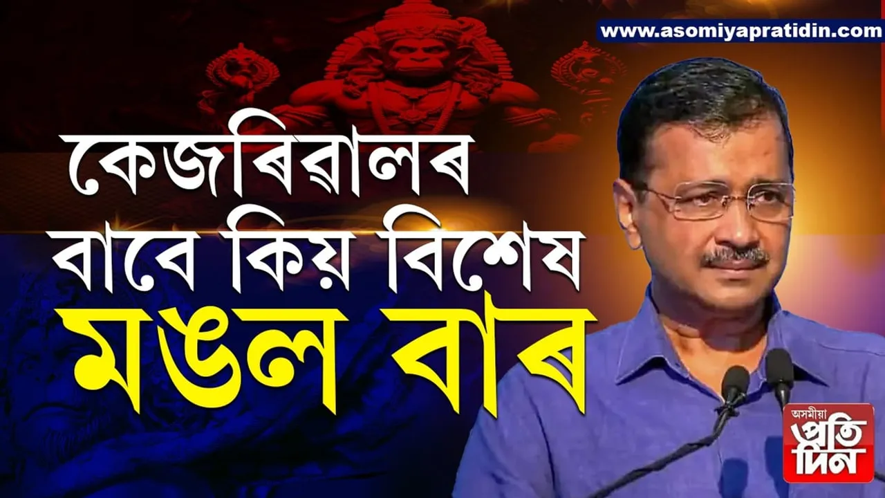 ভাল দিন, বেয়া দিন সকলো সময়তে কেজৰিৱালৰ প্ৰথম পছন্দ মঙলবাৰ...