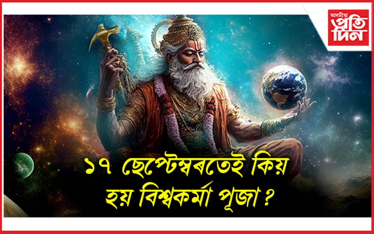 Vishwakarma Puja: ১৭ ছেপ্টেম্বৰতে কিয় হয় বিশ্বকৰ্মা পূজা? 