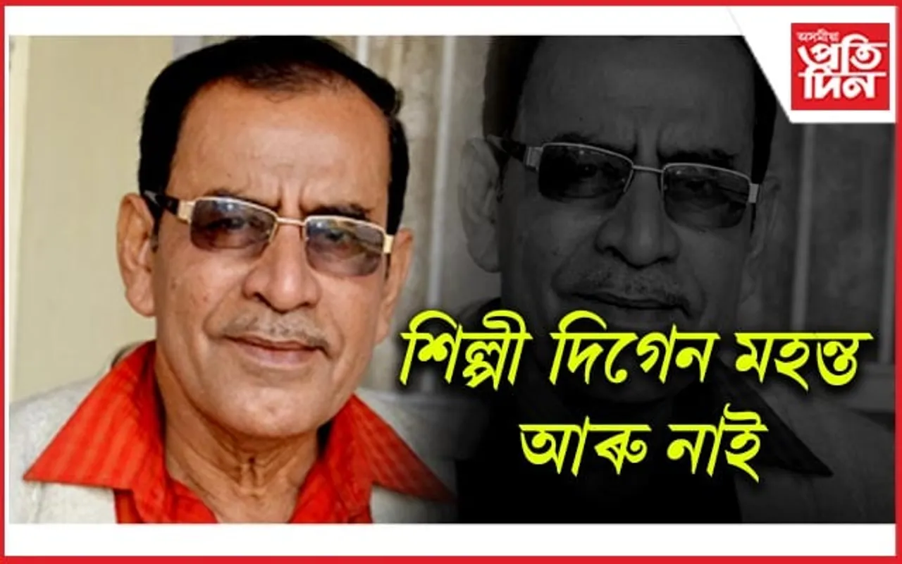 Digen Mahanta: অনাতাঁৰ শিল্পী দিগেন মহন্ত আৰু নাই...