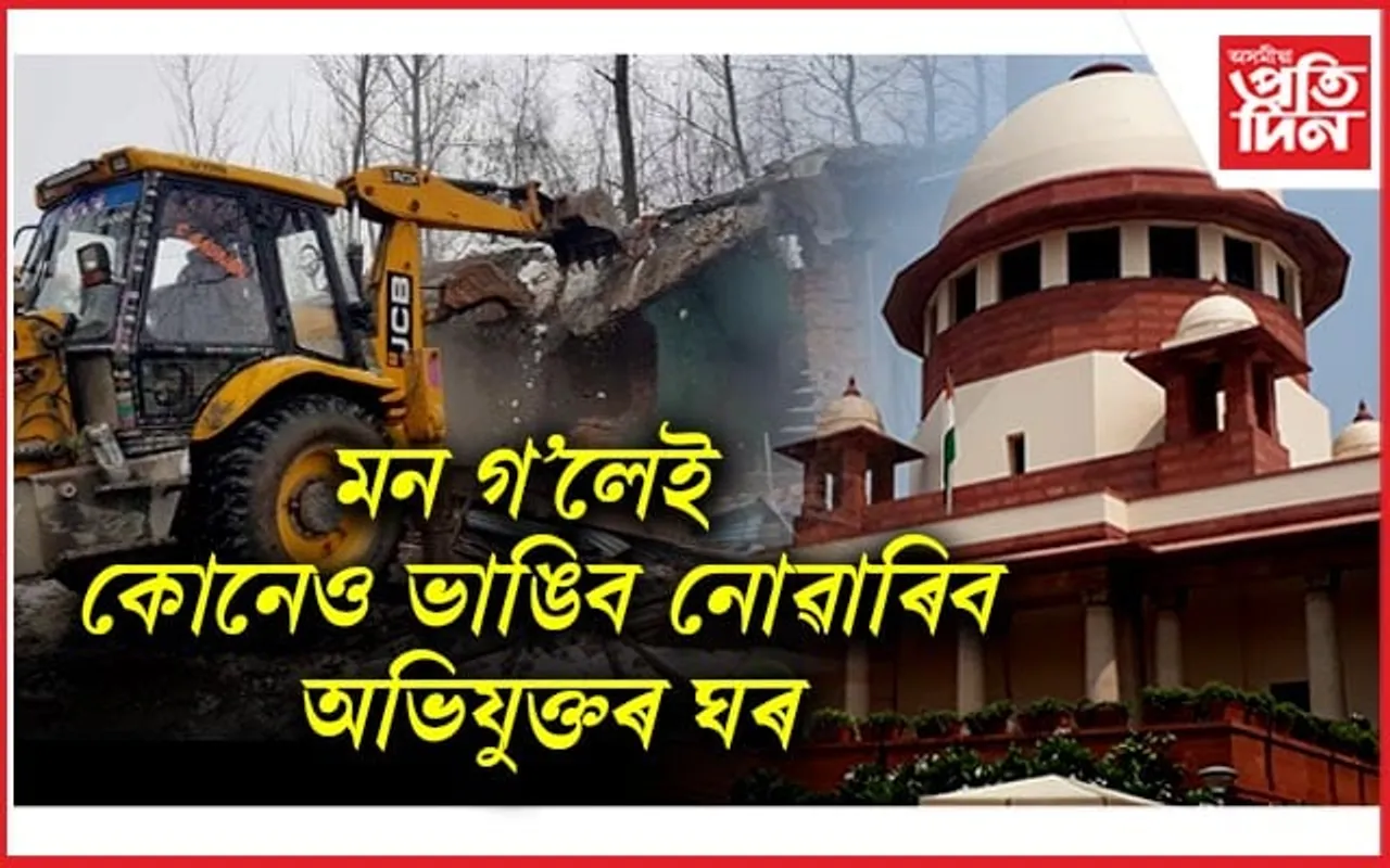 Supreme Court of India: অন্ত পৰিল বুলডোজাৰৰ ৰাজনীতি ! 