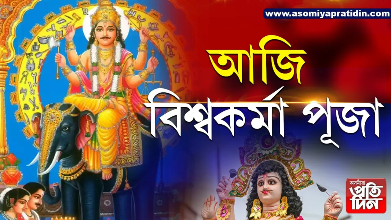 Vishwakarma Puja: আজি 'বিশ্ব খনিকৰ' বিশ্বকৰ্মা পূজা...
