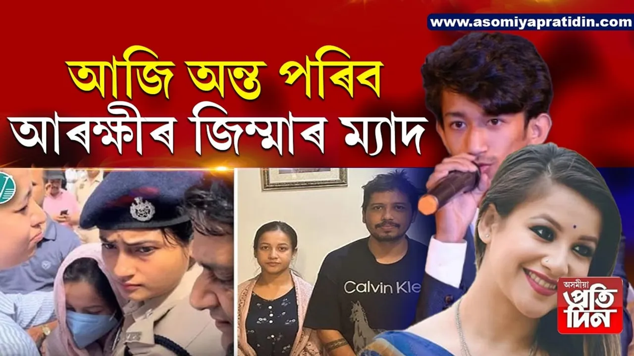 Assam Trading Scam: আজি চুমিয়ে লগ পাব বিশালক!
