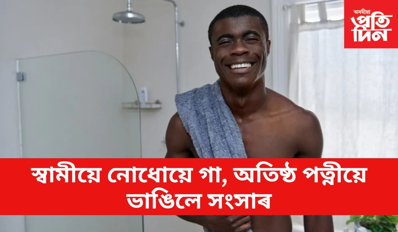 শৰীৰটো পৰিস্কাৰ কৰিবলৈ দৈনিক গাত ছটিয়াই গংগাজল