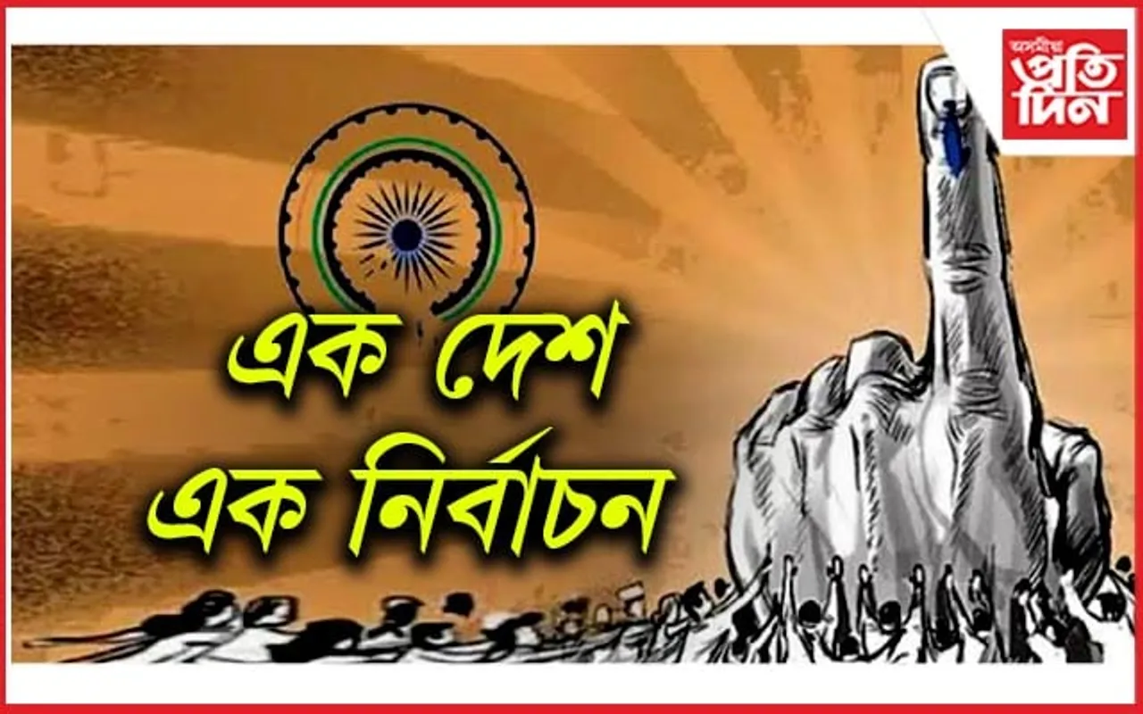 One Nation, One Election: দেশত একে সময়তে হ'ব লোকসভা, বিধানসভাৰ নিৰ্বাচন!