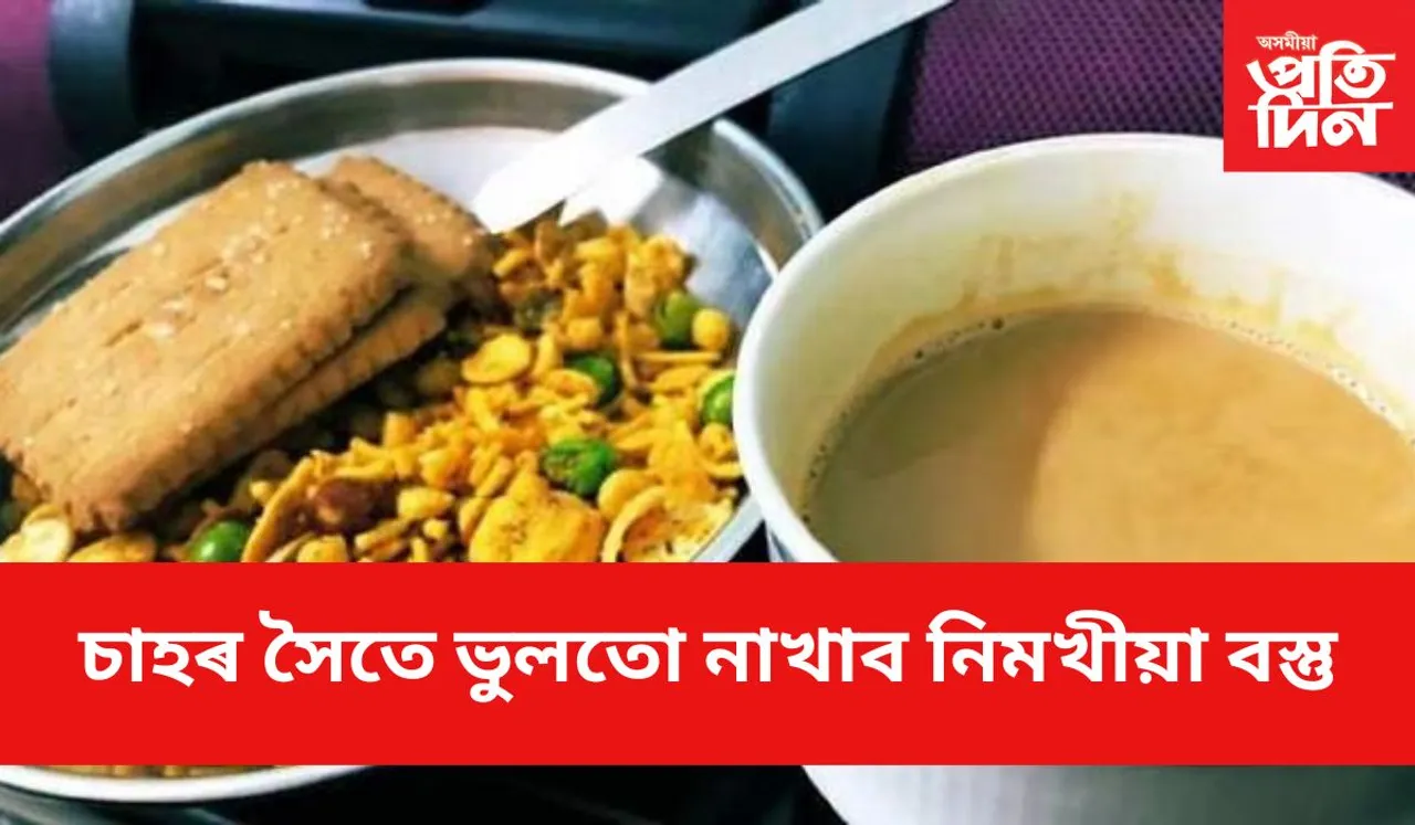 যদি নিজকে সুস্থ কৰি ৰাখিবলৈ বিচাৰে, খাওঁতে সচেতন হ’ব