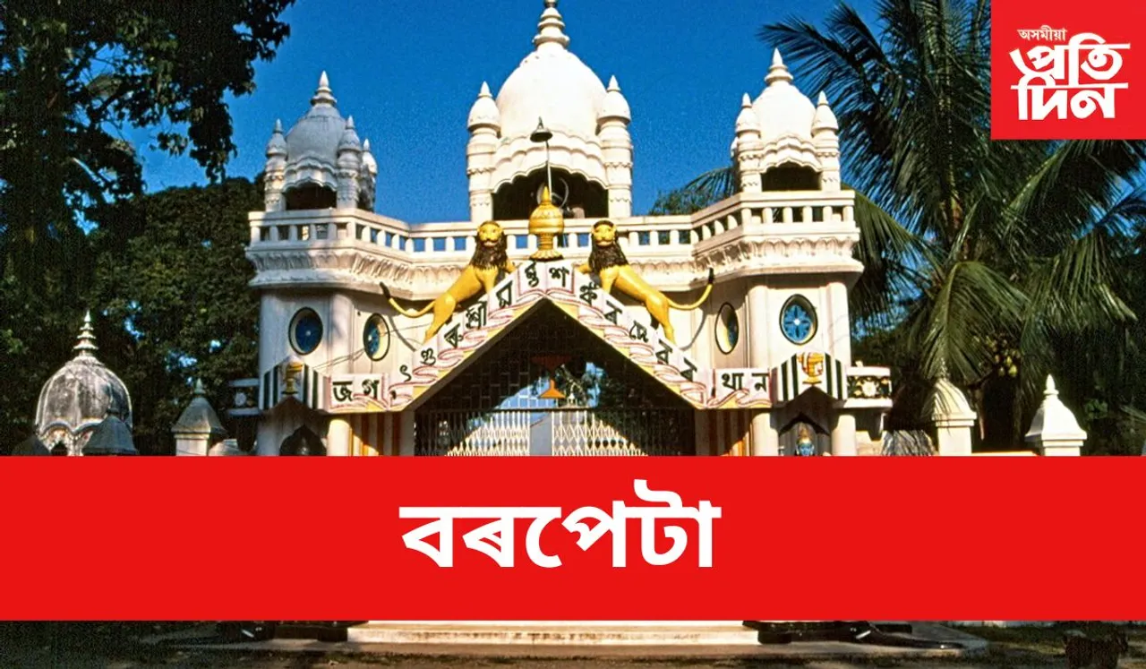 BARPETA : বৰপেটা