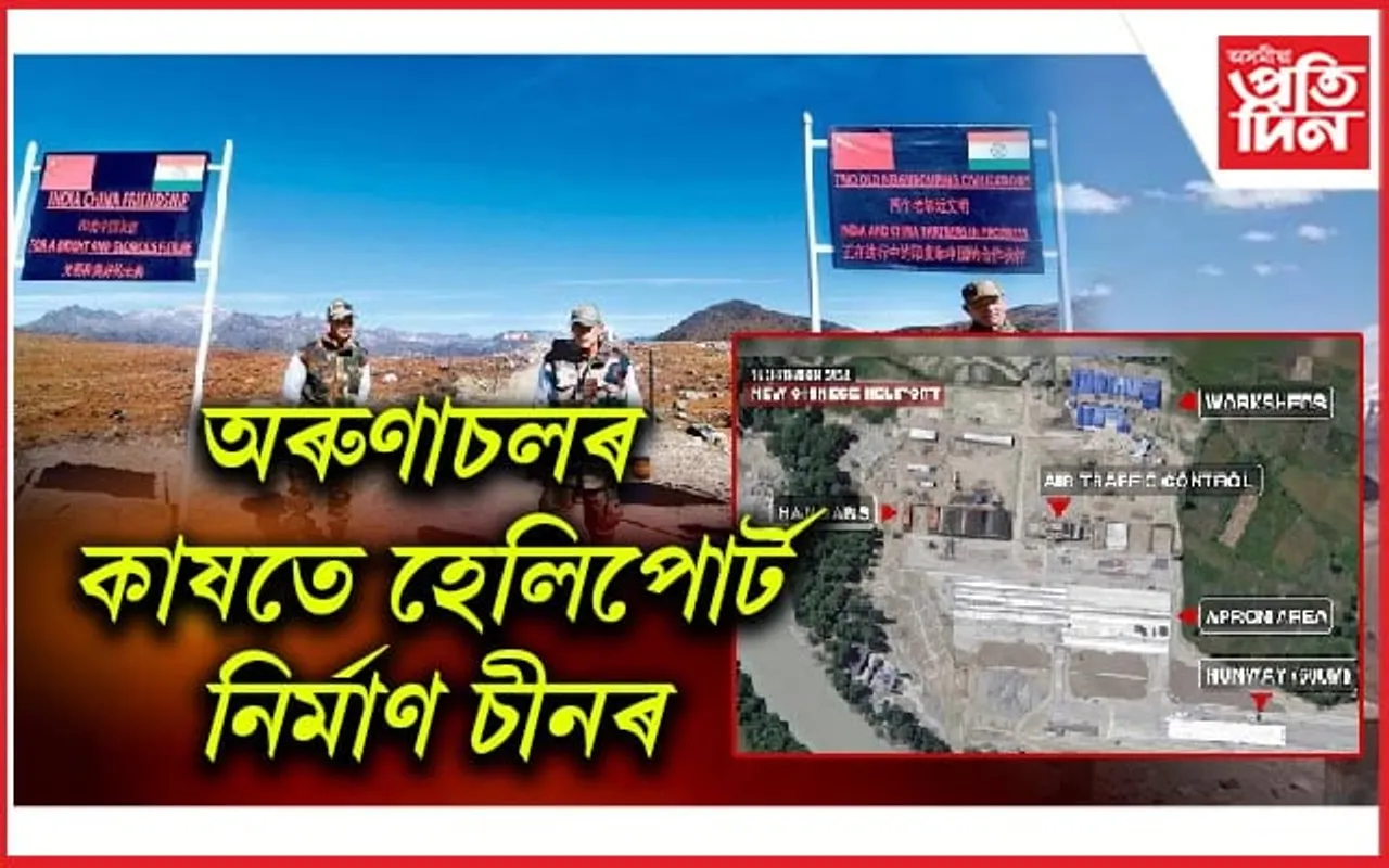 Indo China Border: অৰুণাচল সীমান্তত অধিক আগ্ৰাসী চীন...