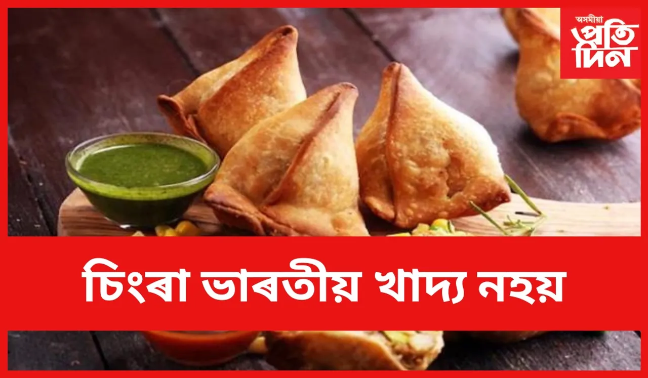 সকলোৰে পছন্দৰ চিংৰা প্ৰকৃততে ক'ৰ জানেনে ?