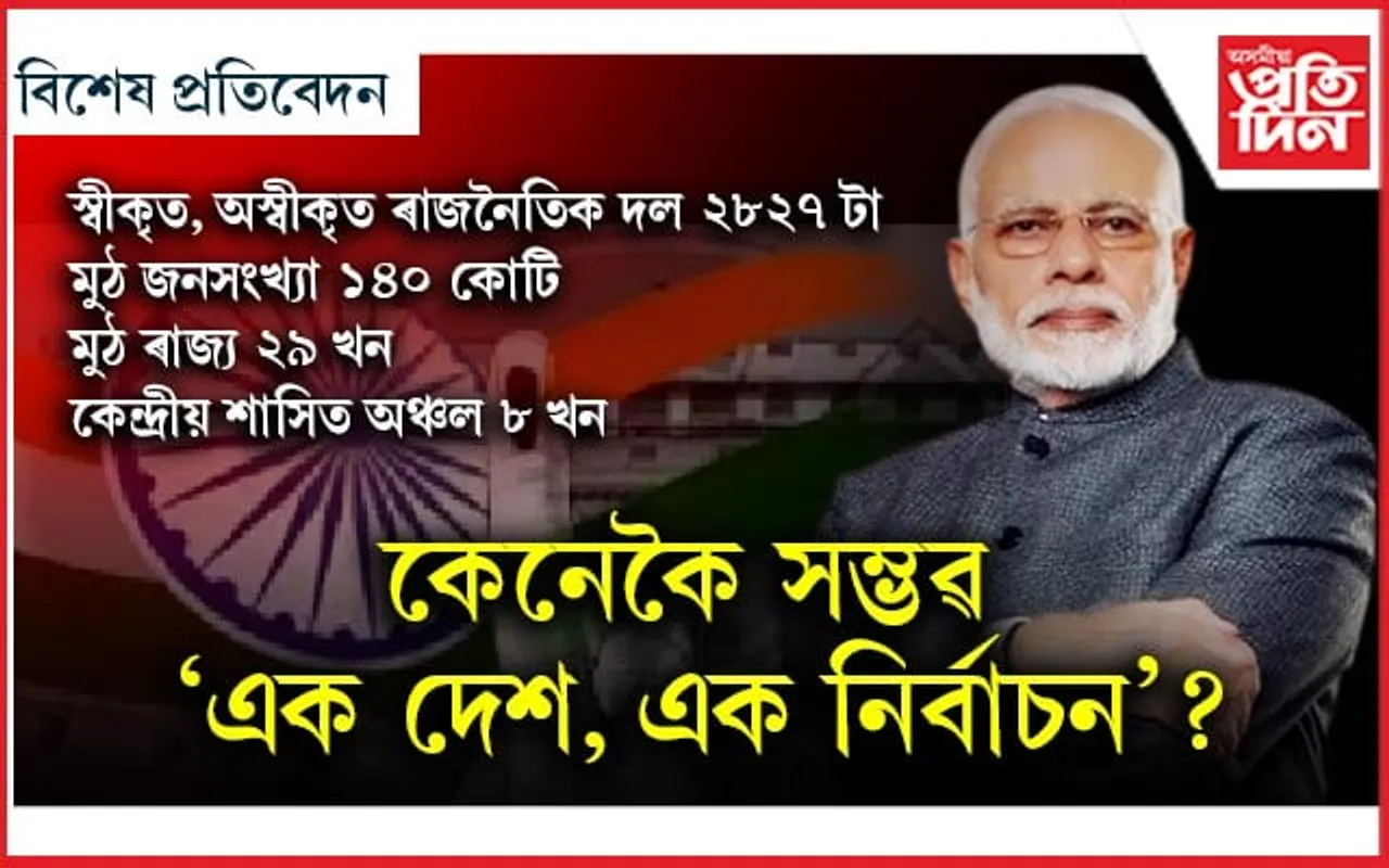 BJP ক লাগে একে সময়তে বিধানসভা, লোকসভাৰ নিৰ্বাচন...