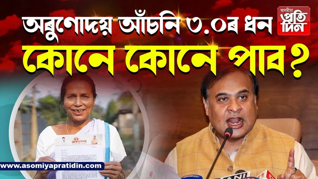 Arunodoi-3.0: অৰুণোদয়ৰ মুঠ হিতাধিকাৰী৩৭.২০ লাখ, ১৯.৯২ লাখে নতুনকৈ পাব ৰেচন কাৰ্ড...