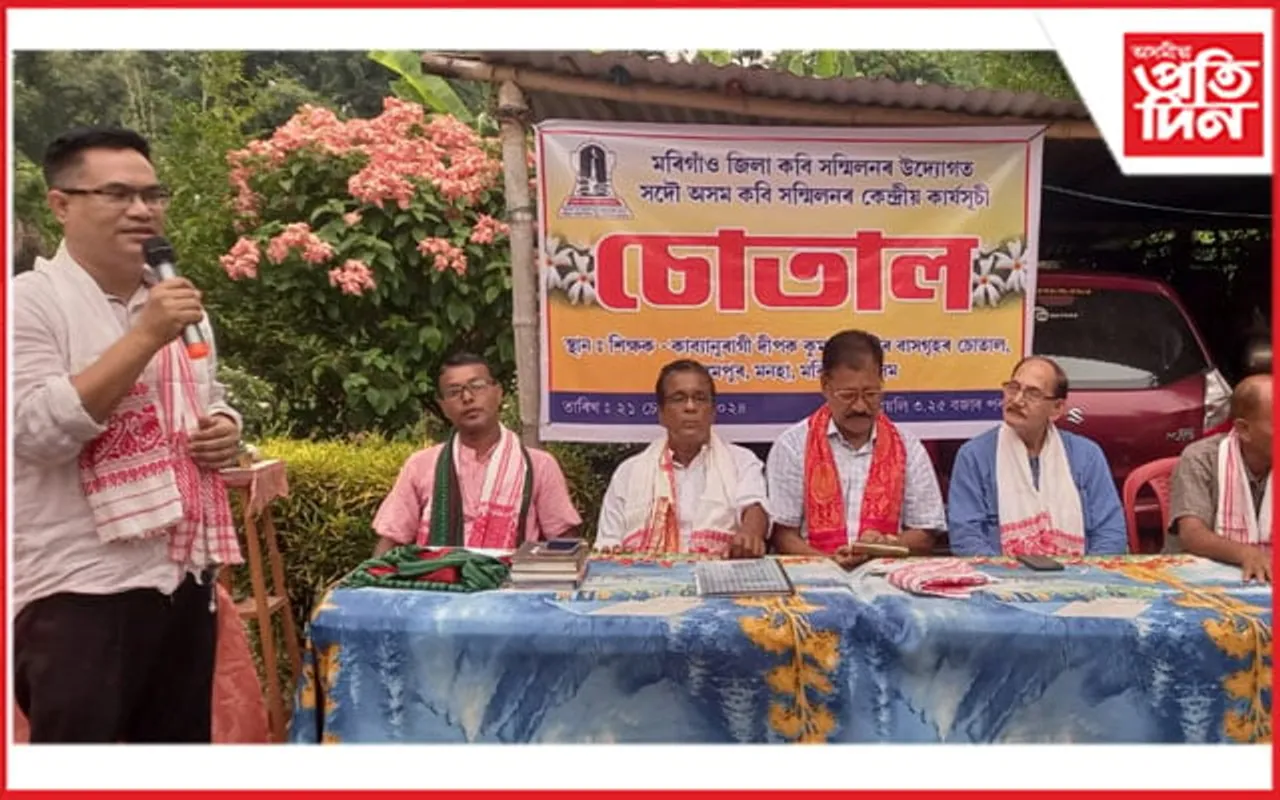 মৰিগাঁও জিলা কবি সন্মিলনৰ 'চোতালত শাৰদীয় আলাপ' অনুষ্ঠান সম্পন্ন...