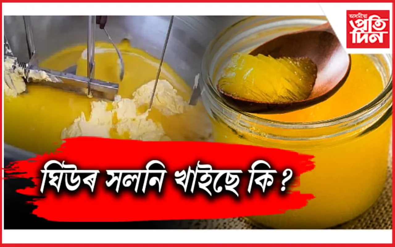 অসমৰ বজাৰত কেনেকৈ ৭০০ টকীয়া ঘিউ বিক্ৰী হয় ৩০০ টকাত ?