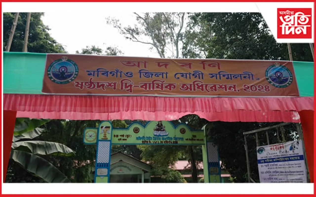 মৰিগাঁও জিলা যোগী সন্মিলনীৰ ষষ্ঠদশ দ্বি- বাৰ্ষিক অধিবেশনৰ আয়োজন