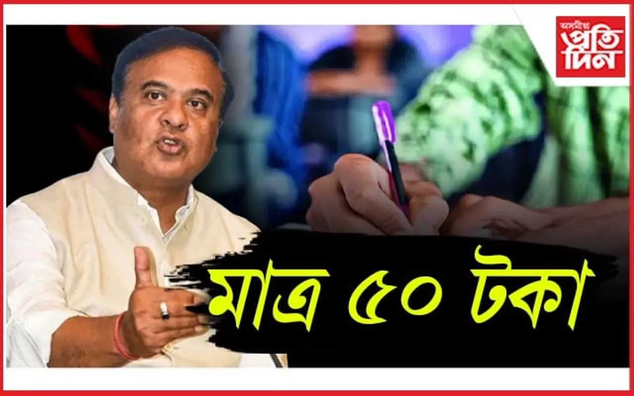 ADRE কলৈ মুখ্যমন্ত্ৰীৰ অন্য এক ঘোষণা : এতিয়াৰ পৰা পৰীক্ষাৰ্থীয়ে মাচুল আদায় দি লাভ কৰিব হৈ যোৱা পৰীক্ষাৰ অ’ এম আৰ শ্বীট