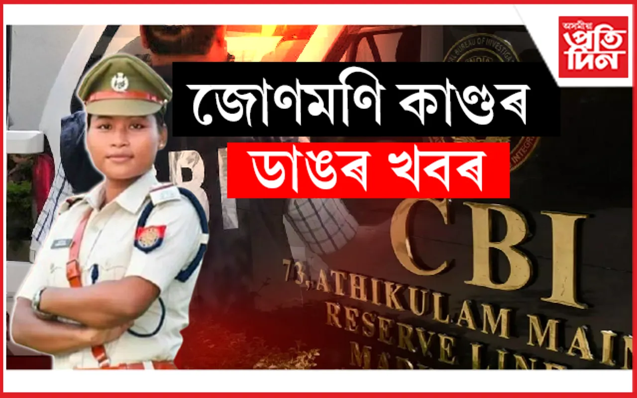 অসম আৰক্ষীৰ ৬ গৰাকী বিষয়াৰ বিৰুদ্ধে CID ৰ তদন্তৰ নিৰ্দেশ... 