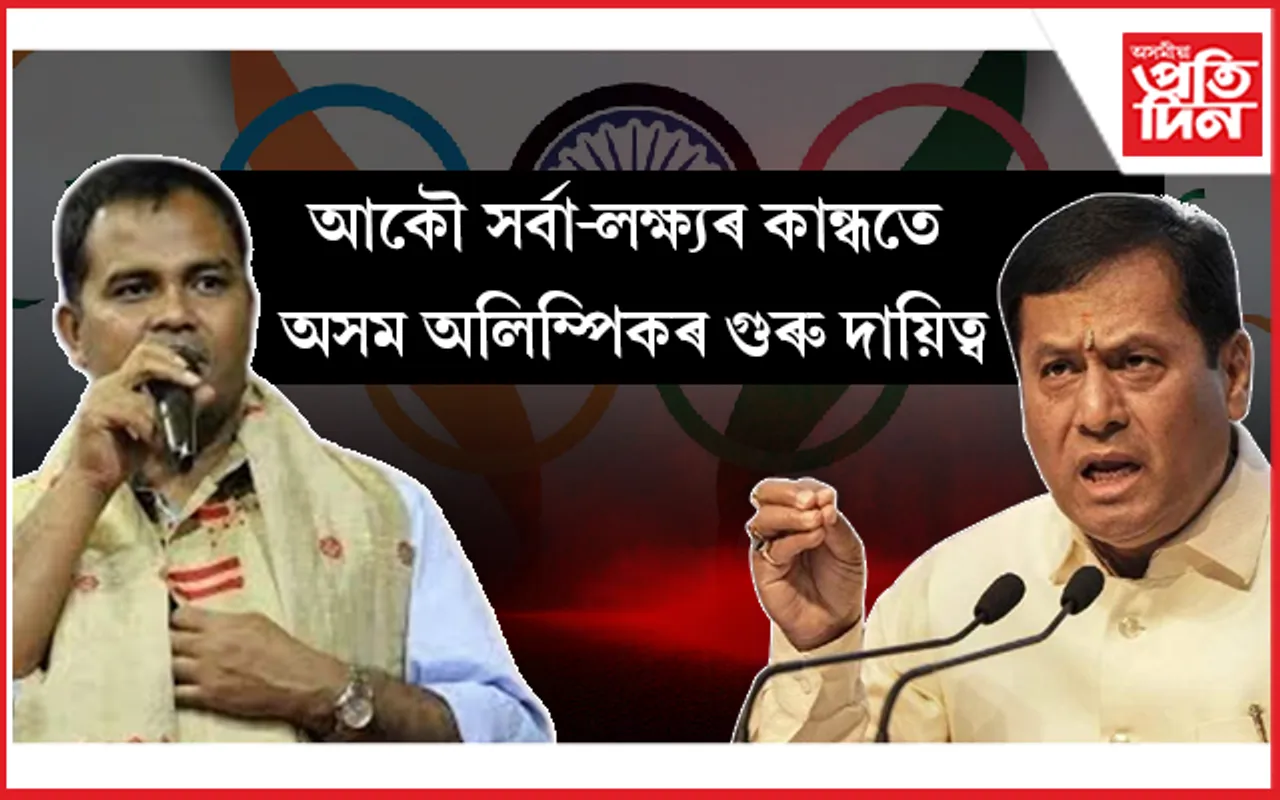 ডিব্ৰুগড়ত সম্পন্ন অসম অলিম্পিক সন্থাৰ নিৰ্বাচনঃ সোণোৱালক বাদ দি নাই কোনো মন্ত্ৰী, বিধায়ক...