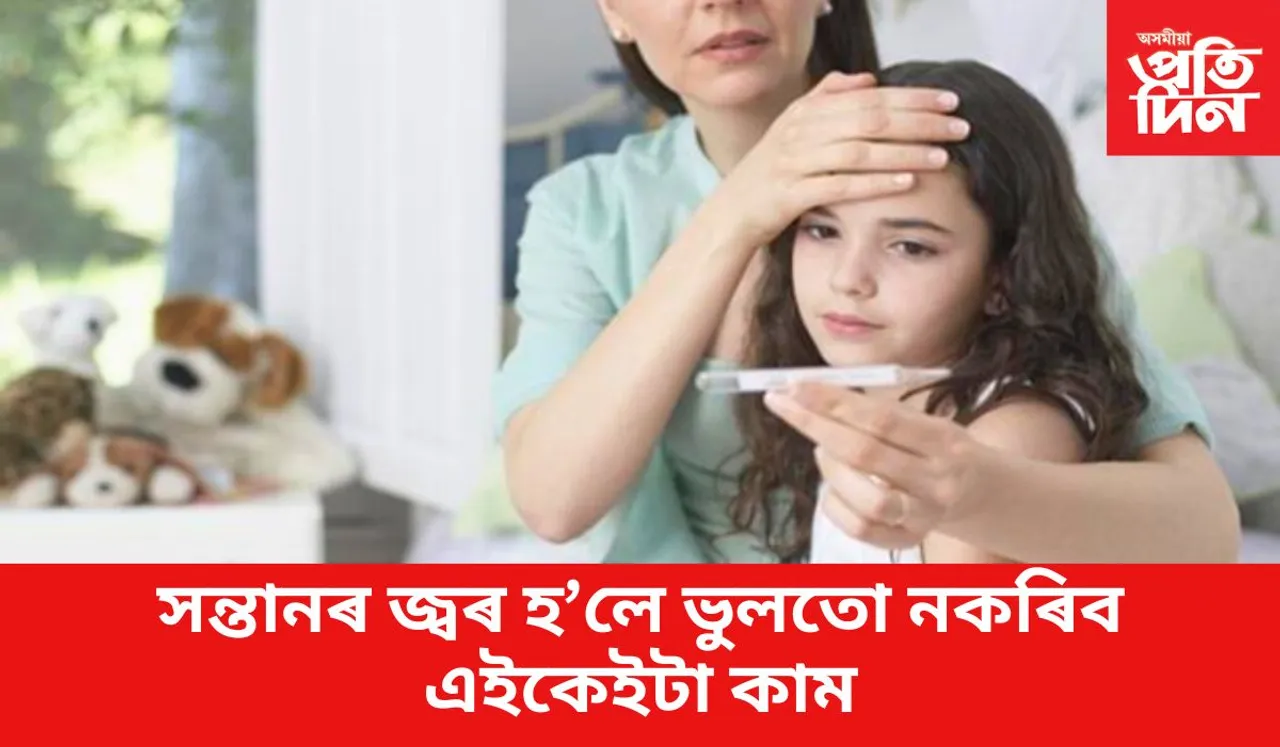আপোনাৰ এটা ভুলৰ বাবেই অধিক ৰোগীয়া হ’ব পাৰে সন্তান